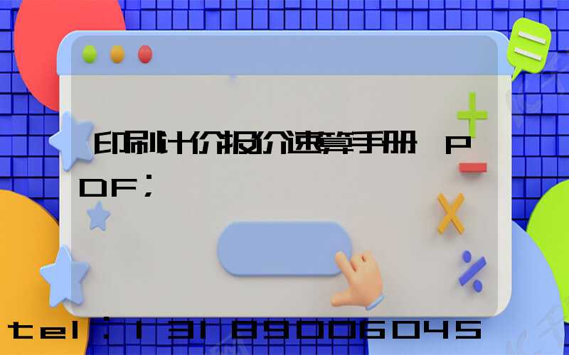 印刷计价报价速算手册 PDF